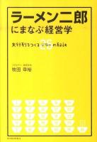 ラーメン二郎にまなぶ経営学 : 大行列をつくる26の秘訣