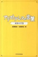 アリストテレスの言葉 : 経営の天啓