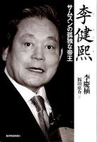 李健煕(イゴンヒ) : サムスンの孤独な帝王