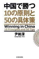 中国で勝つ10の原則と50の具体策