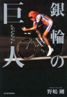 銀輪の巨人(ジャイアント)
