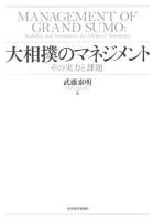 大相撲のマネジメント = MANAGEMENT OF GRAND SUMO : その実力と課題