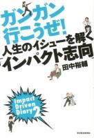 ガンガン行こうぜ!人生のイシューを解く「インパクト志向」 : Impact Driven Diary 2