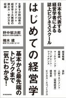 はじめての経営学 : 日本を代表する経営学者による誌上ビジネススクール