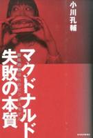 マクドナルド失敗の本質