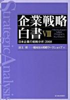 企業戦略白書 : 日本企業の戦略分析:2008 8