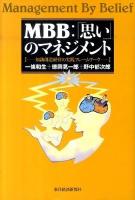 MBB:「思い」のマネジメント : 知識創造経営の実践フレームワーク