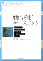 戦略分析ケースブック = Strategic Analysis : サントリー エルピーダメモリ 新聞業界 家電量販店業界 京セラ
