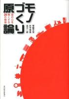 モノづくり原論 : 君の心を熱くする24の物語