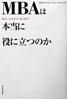 MBAは本当に役に立つのか