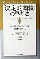「決定的瞬間」の思考法 : キャリアとリーダーシップを磨くために
