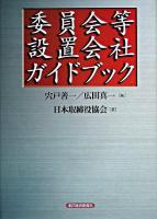 委員会等設置会社ガイドブック