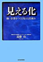 見える化 : 強い企業をつくる「見える」仕組み