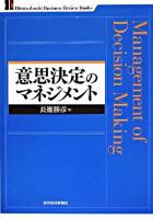 意思決定のマネジメント ＜Hitotsubashi business review books＞