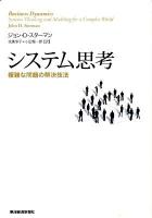 システム思考 : 複雑な問題の解決技法 ＜Best solution＞