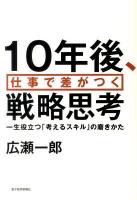 10年後、仕事で差がつく戦略思考 : 一生役立つ「考えるスキル」の磨きかた