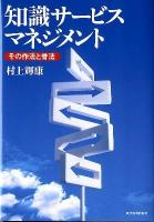 知識サービスマネジメント : その作法と骨法