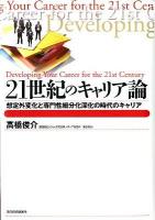 21世紀のキャリア論 = Developing Your Career for the 21st Century : 想定外変化と専門性細分化深化の時代のキャリア ＜BEST SOLUTION＞