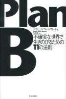 PlanB : 不確実な世界で生きのびるための11の法則