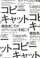 コピーキャット : 模倣者こそがイノベーションを起こす
