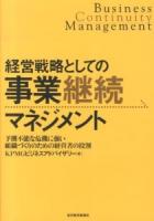 経営戦略としての事業継続マネジメント = Business Continuity Management : 予測不能な危機に強い組織づくりのための経営者の役割