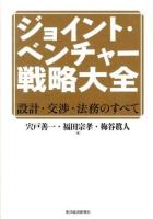 ジョイント・ベンチャー戦略大全