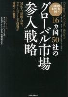 欧米・新興国・日本16カ国50社のグローバル市場参入戦略 : M&A、提携・合弁、グリーンフィールド投資が成功する秘密