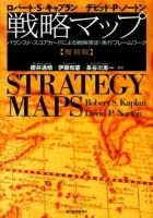 戦略マップ : バランスト・スコアカードによる戦略策定・実行フレームワーク 復刻版.