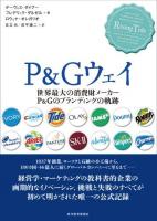 P&Gウェイ