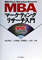 MBAマーケティングリサーチ入門