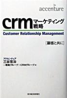 crmマーケティング戦略 : 顧客と共に ＜Best solution＞