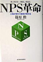 NPS革命 : 工場が変わり経営が変わる