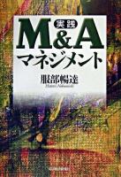 実践M&Aマネジメント