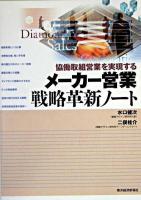 メーカー営業戦略革新ノート : 協働取組営業を実現する