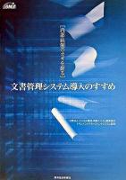文書管理システム導入のすすめ : 内部統制のカギを握る