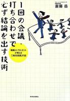 1回の会議・打ち合わせで必ず結論を出す技術 : 戦略コンサルタントが教える「決まる会議」の掟