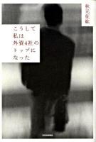 こうして私は外資4社のトップになった