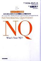 NQネットワーク指数 : なぜ、あの人のまわりには「素敵な人」が集まるのか