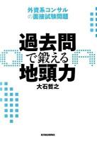 過去問で鍛える地頭力 : 外資系コンサルの面接試験問題