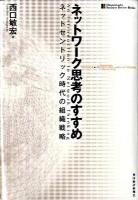 ネットワーク思考のすすめ : ネットセントリック時代の組織戦略 ＜Hitotsubashi business review books＞