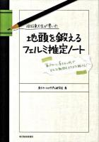現役東大生が書いた地頭を鍛えるフェルミ推定ノート : 「6パターン、5ステップ」でどんな難問もスラスラ解ける!