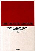 プロフェッショナル・アドバイザー : 信頼を勝ちとる方程式