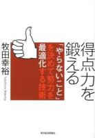 得点力を鍛える : 「やらないこと」を決めて努力を最適化する技術