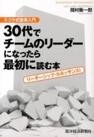 30代でチームのリーダーになったら最初に読む本 : スコラ式変革入門 : リーダーシップ・ルネッサンス!