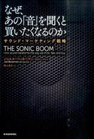 なぜ、あの「音」を聞くと買いたくなるのか