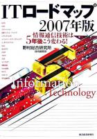 ITロードマップ 2007年版