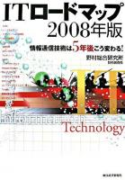 ITロードマップ 2008年版