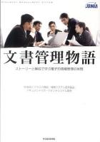 文書管理物語 : ストーリーと解説で学ぶ電子的情報管理の実現