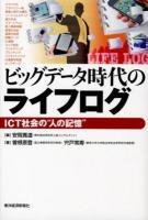 ビッグデータ時代のライフログ : ICT社会の"人の記憶"