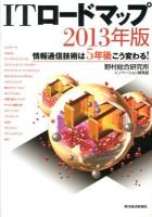 ITロードマップ : 情報通信技術は5年後こう変わる! 2013年版